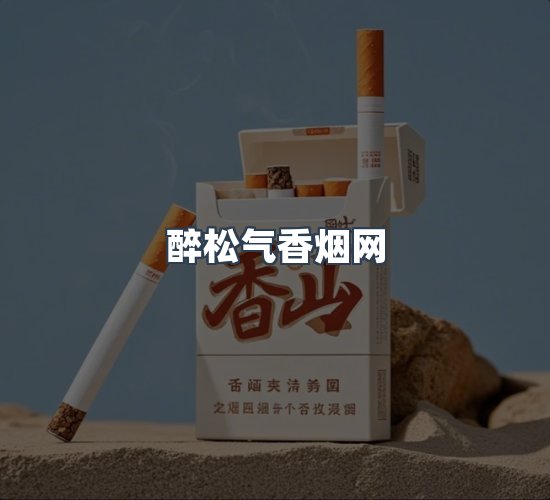 关于醉松气香烟网